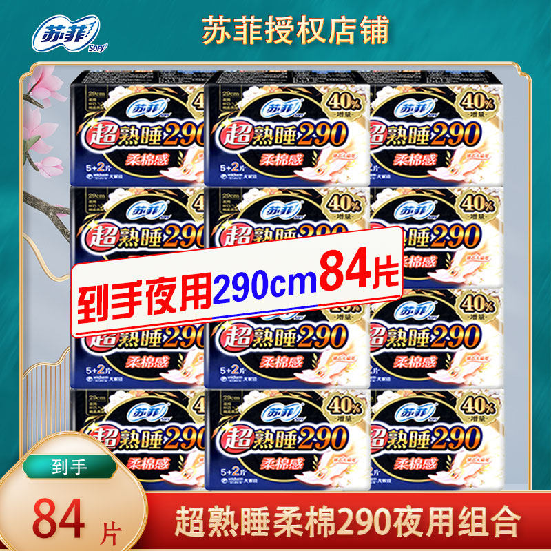 苏菲卫生巾超熟睡柔棉夜用290㎝加厚组合装整箱官方正品女姨妈巾,孕妇装/孕产妇用品/营养,产妇卫生巾,淘宝优惠券,粉丝福利购,淘宝优惠卷