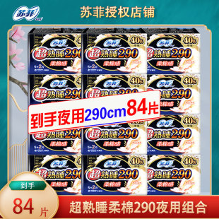 苏菲卫生巾超熟睡柔棉夜用290㎝加厚组合装 女姨妈巾 整箱官方正品