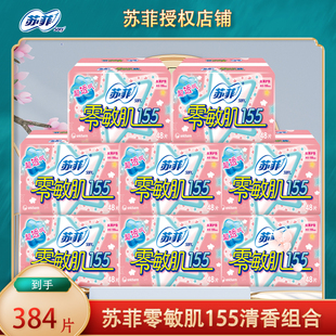 苏菲护垫零敏肌丝薄清香155㎝48片组合装整箱批旗舰正品女姨妈巾
