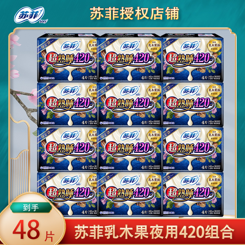 苏菲卫生巾乳木果抑菌超薄夜用420mm组合装整箱女姨妈巾正品官方