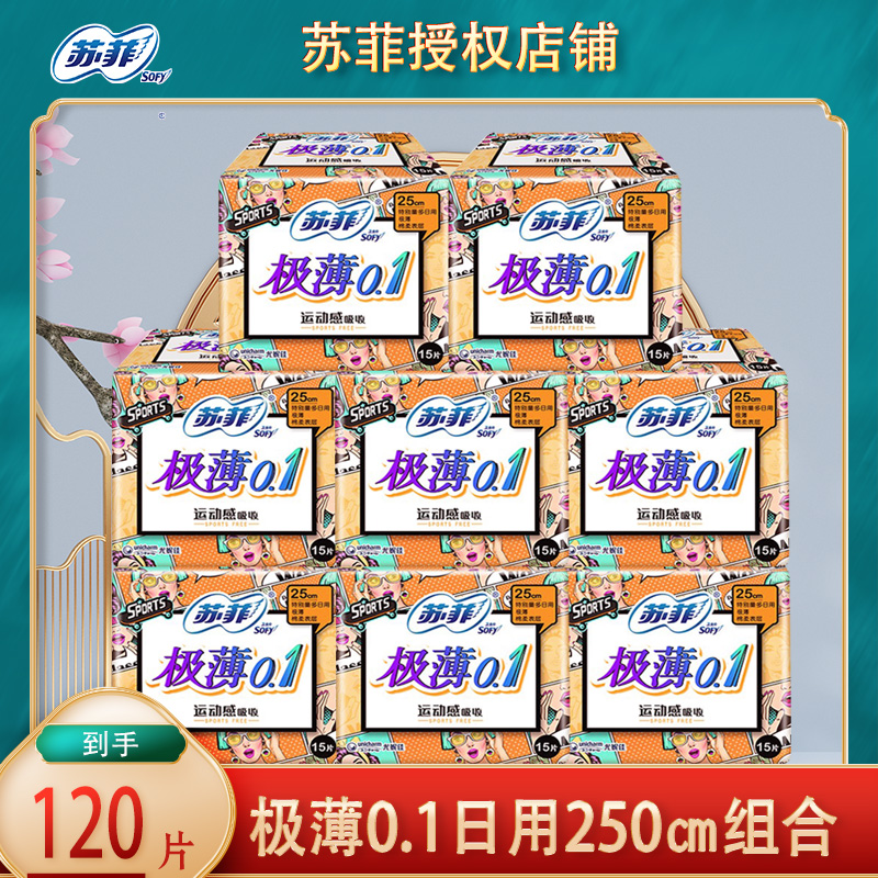 苏菲卫生巾弹力贴身极薄0.1日用250mm15片组合装整箱女姨妈巾正品