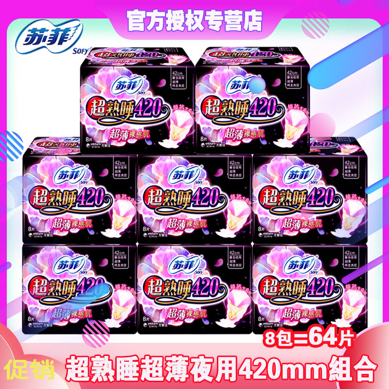 苏菲卫生巾超熟睡超薄裸感肌夜用420/8片8包组合装整箱批女姨妈巾