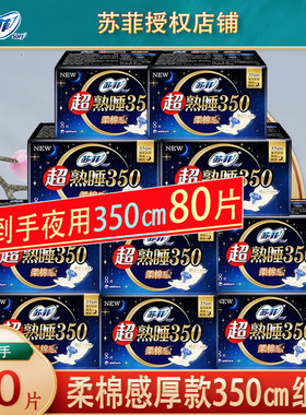 苏菲卫生片超熟睡柔棉感加厚夜用350mm8片组合装整箱正品女姨妈巾