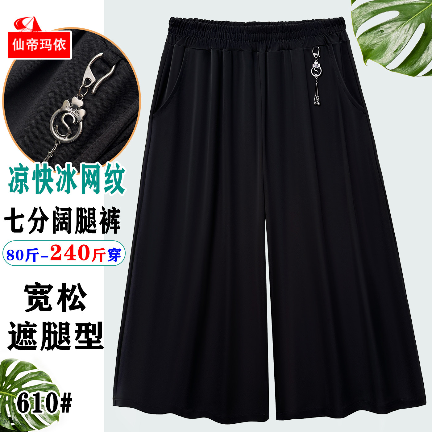 夏季薄款妈妈遮胯七分阔腿裤图片