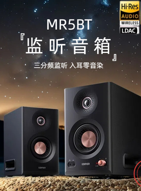 Edifier/漫步者 MR5BT蓝牙音箱监听级高保真大功率有源台式音响