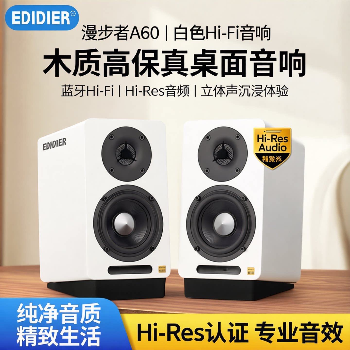 Edifier/漫步者 A60蓝牙Hi-Fi音箱桌面白色Hi-Res木质高保真音响