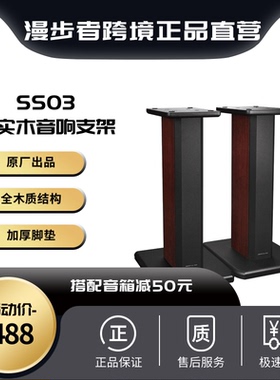 EDIFIER/漫步者 SS03音箱支架S3000MKll音响S3000通用原厂木质架