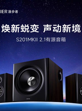 漫步者S201MKII无线蓝牙有源2.1音箱电脑电视HIFI大音量音响