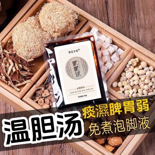温胆汤泡脚药包罗大伦泡脚方草本足浴液痰湿易胖睡眠差免煮泡脚液