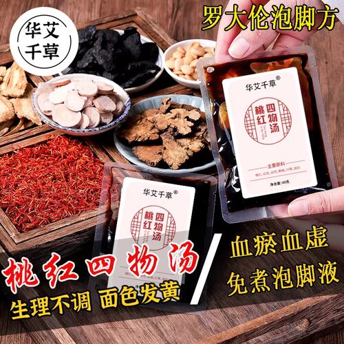 桃红四物汤泡脚液免煮足浴液