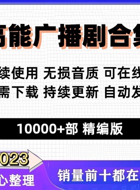 2025广播剧合集bl/gl永久使用20000部每日更新包售后原声音质