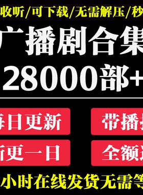 2025广播剧合集bl/gl永久使用28000部打包每日更新包售后原声音质