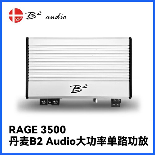 丹麦B2 AUDIO RAGE 3500单路1050W低音炮功放功率放大器汽车音响