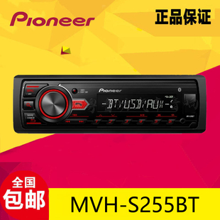 日本先锋MVH-S255BT汽车车载CD收音机蓝牙主机无损音乐U盘播放器