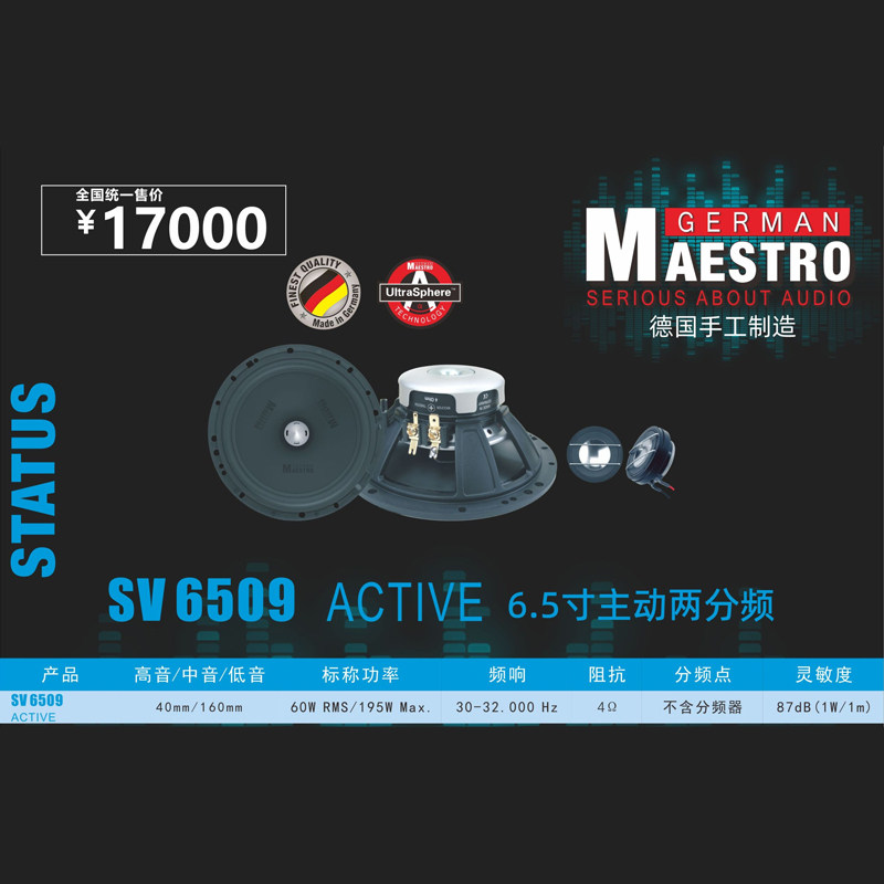 德国曼斯特汽车音响SV 6509 车载6.5寸主动两分频套装喇叭扬声器