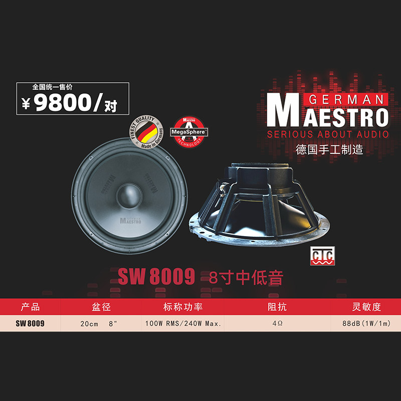 德国曼斯特汽车音响SW 8009车载8寸中低音喇叭扬声器改装