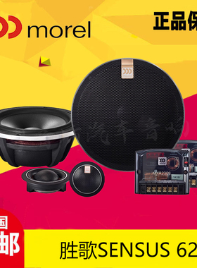 Morel摩雷胜歌Sensus 62二分频汽车音响改装汽车喇叭无损安装