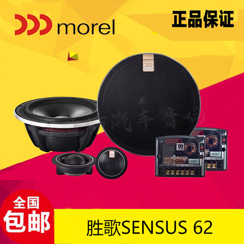 摩雷Sensus62二分频车载喇叭