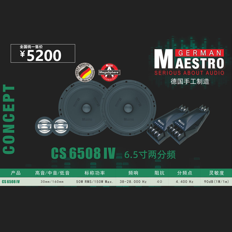 德国曼斯特汽车音响CS 6508 IV车载6.5寸两分频套装喇叭扬声器