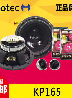 德国艾索特汽车音响 KP165车载6.5寸两分频套装喇叭扬声器改装