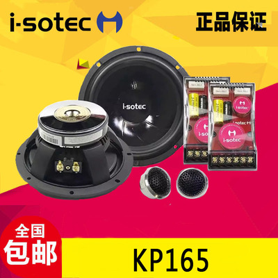 德国艾索特套装喇叭KP165