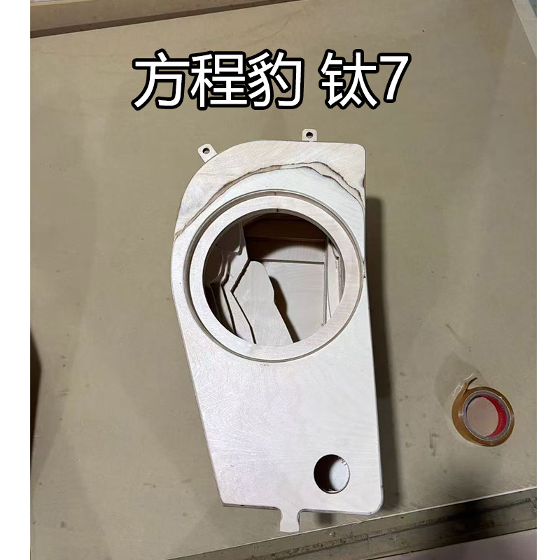 方程豹钛7汽车专车专用10寸低音炮松木补型箱低音无源空箱体改装
