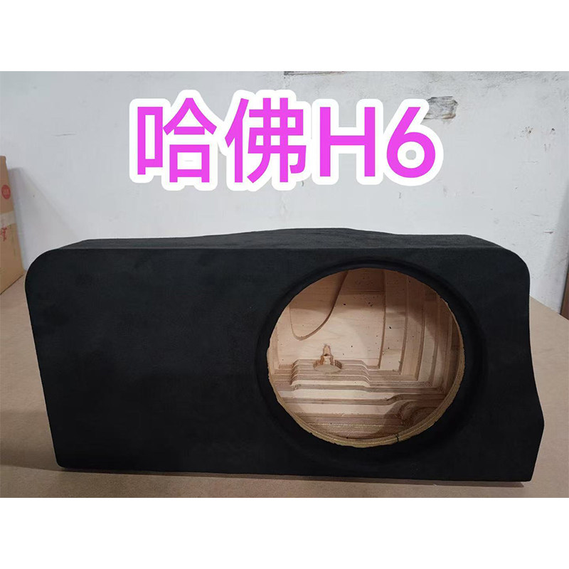 哈佛H6专车专用10寸低音炮木质补型箱低音无源空箱