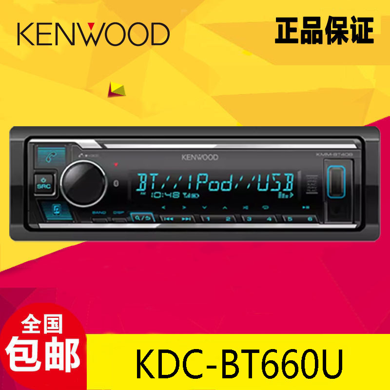 建伍车载CD机KDC-BT660U汽车改装主机无损车载播放器汽车音响-封面