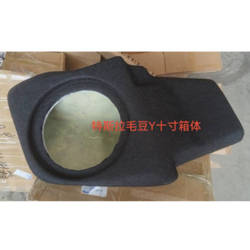 特斯拉Model Y 10寸低音炮专车专用无损安装补型玻璃钢箱体