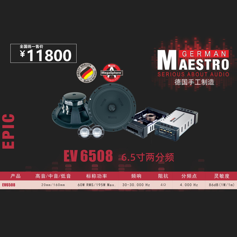 德国曼斯特汽车音响EV 6508车载6.5寸两分频套装喇叭扬声器改装