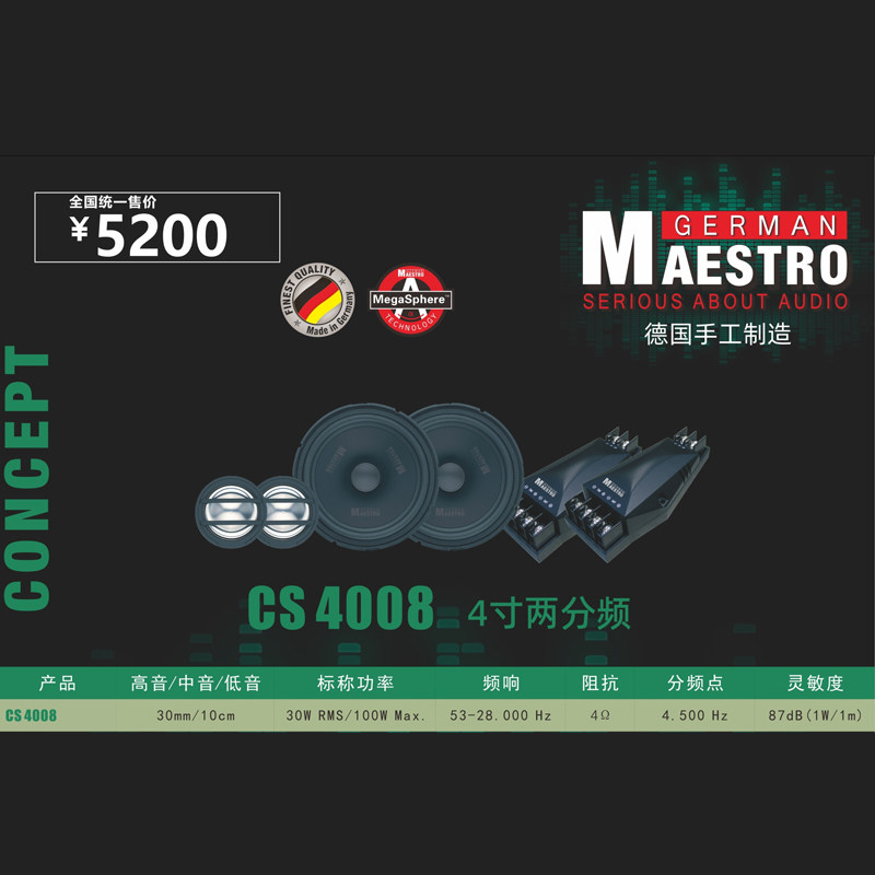 德国曼斯特汽车音响CS 4008车载音响4寸两分频套装喇叭扬声器改装