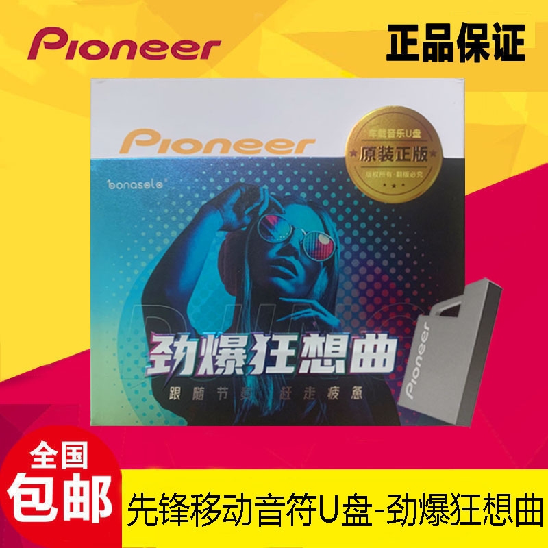 先锋WAV无损劲爆狂想曲U盘32G图片