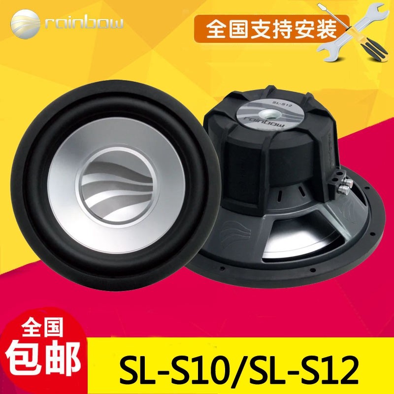 德国彩虹SL-S10/SL-S12汽车音响改装10/12寸超低音炮车载无源喇叭