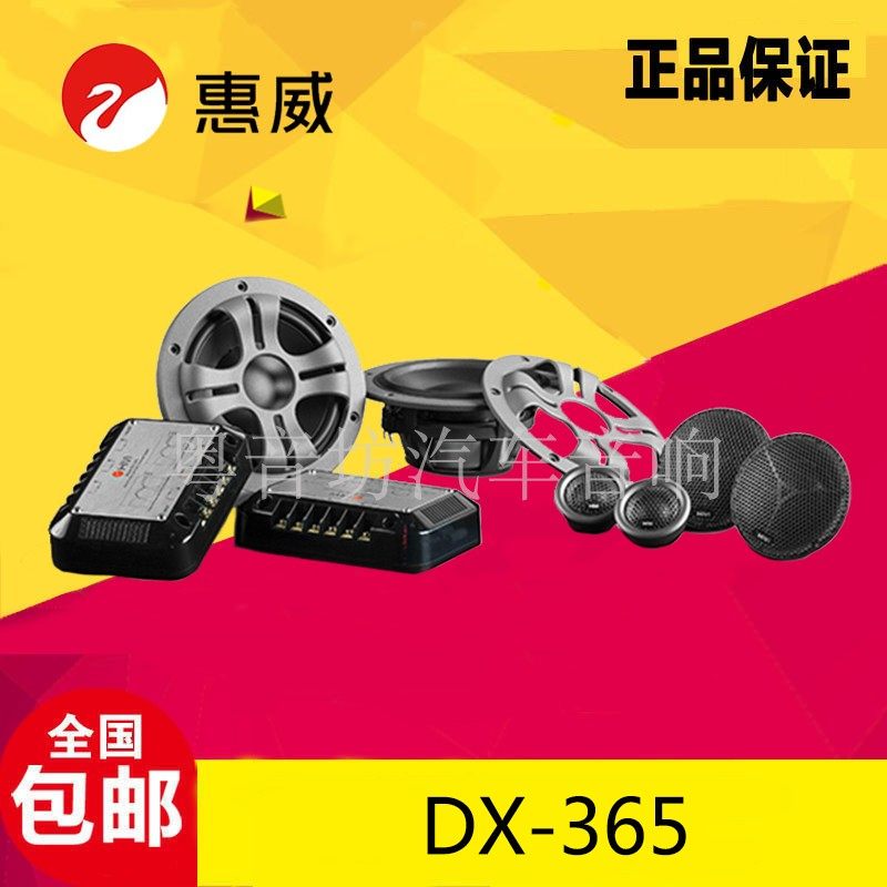 惠威汽车音响DX-365车载三分频套装喇叭扬声器改装升级