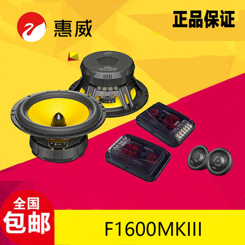 惠威F1600MKIII车载二分频喇叭