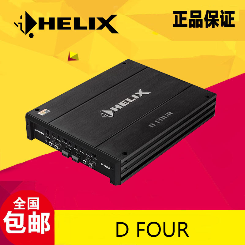 德国喜力士HELIX D FOUR四声道音响喇叭车载专业级4路汽车功放