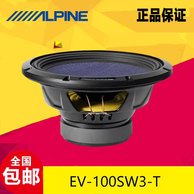 ALPINE阿尔派EV-100SW3-T车载无源低音炮10寸双音圈重低音扬声器