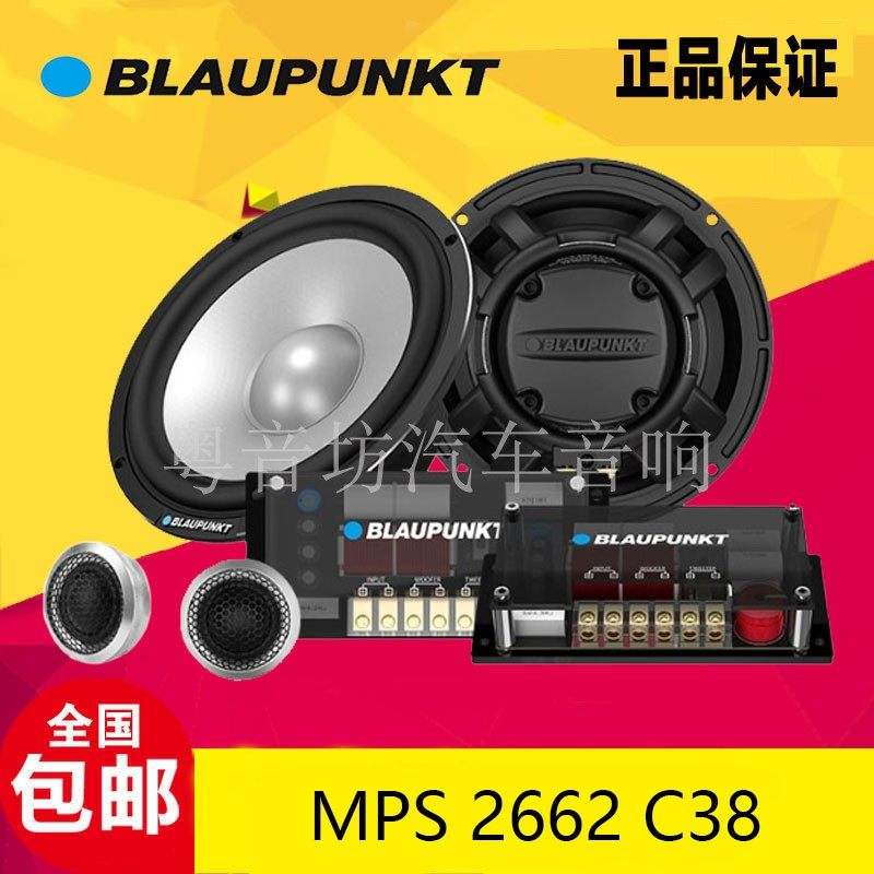 德国蓝宝MPS 2662 C38汽车音响6.5英寸两分频套装喇叭扬声器改装