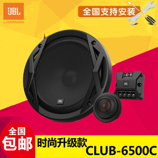 汽车改装 美国哈曼JBL汽车音响 6500C 喇叭 CLUB 6.5寸二分频套装