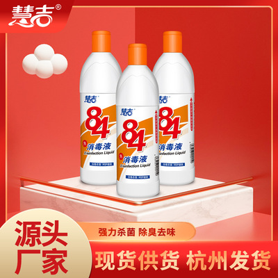慧吉84消毒液518ml含氯家用衣物消毒水厕所漂白去黄消毒液量批