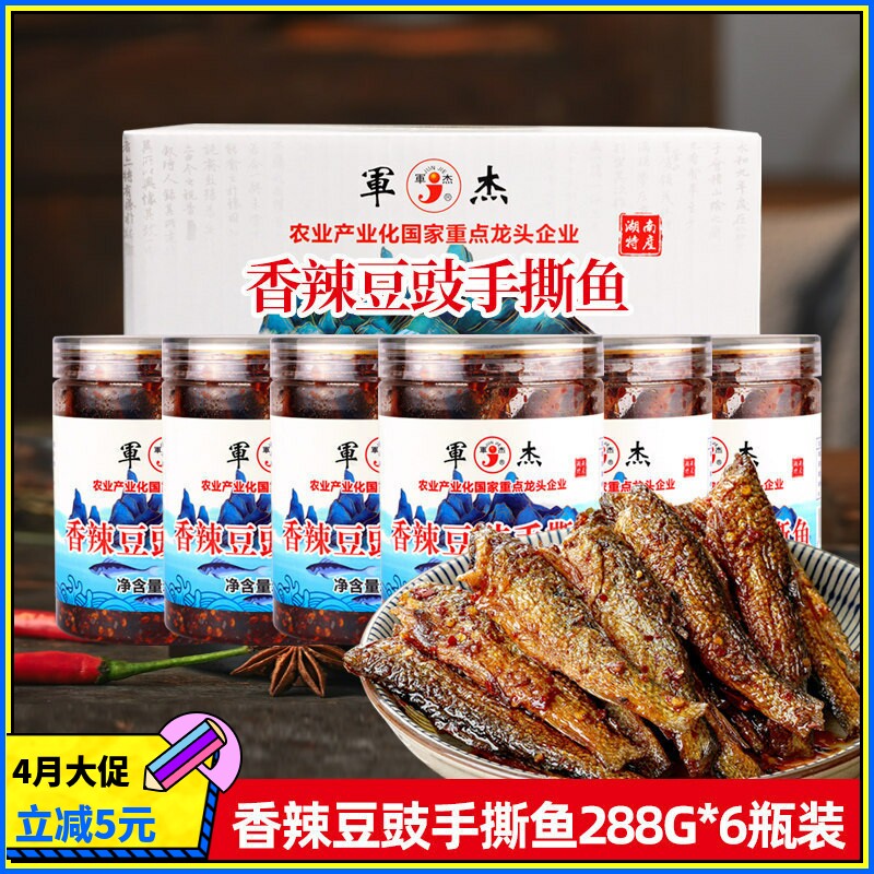 湖南特产军杰香辣豆豉手撕鱼288g*6瓶箱风味手撕鱼麻辣湖南小鱼仔