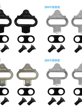 兼容SHIMANO SPD 山地自行车锁踏锁片 自锁脚踏 夹板扣片锁片