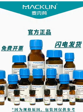麦克林试剂代购 厂家直发 阿拉丁 毕得 可普票专票 享受折扣包邮