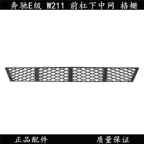 适配奔驰E级 E200 E220 E230 E280 W211前杠下中网 下格栅 下风口