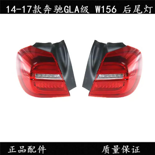 奔驰GLA左右后尾灯后灯刹车灯