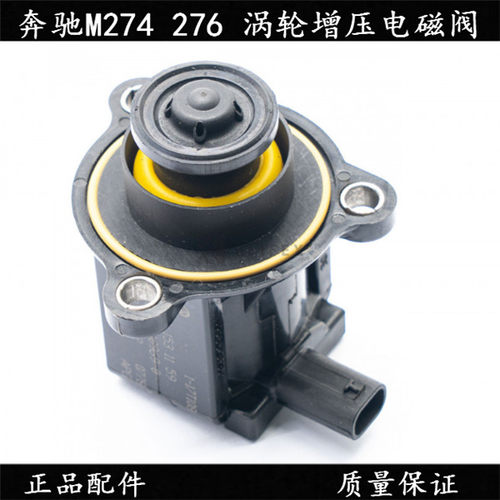 奔驰M274涡轮增压电磁阀泄压阀