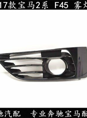 15 16 17款宝马2系 F45 216 218前雾灯框 雾灯罩雾灯格栅装饰饰条