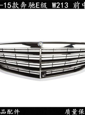09-15款奔驰E级 W212 E200 E2600 E300 E320 前中网 电镀中网格栅