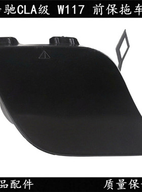 13-15款奔驰CLA级CLA180 220 250 45AMG 前保拖车盖 前杠拖车钩盖