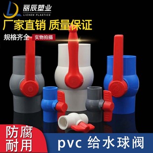 110阀门给水管螺纹开关塑料阀门 PVC球阀20